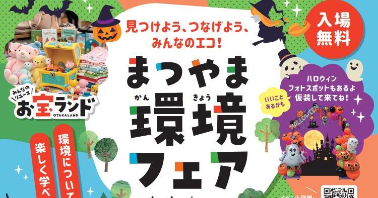 まつやま環境フェア2026