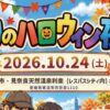 実りのハロウィン夜祭