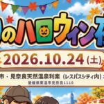 実りのハロウィン夜祭