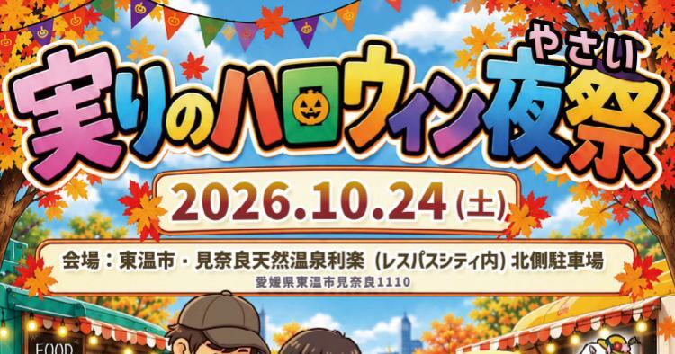 実りのハロウィン夜祭