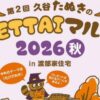 第2回 久谷たぬきのOSETTAIマルシェ2026秋 in 渡部家住宅