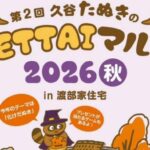 第2回 久谷たぬきのOSETTAIマルシェ2026秋 in 渡部家住宅