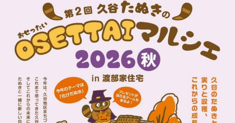第2回 久谷たぬきのOSETTAIマルシェ2026秋 in 渡部家住宅