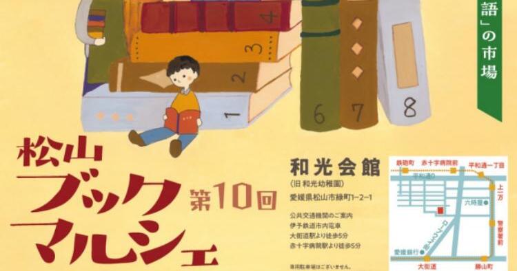 第10回 松山ブックマルシェ