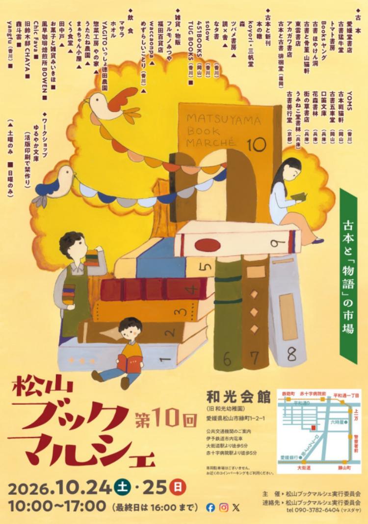 第10回 松山ブックマルシェ