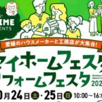 マイホームフェスタ・リフォームフェスタ2026