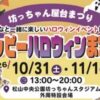 坊っちゃん屋台祭り ハッピーハロウィンまつり2026