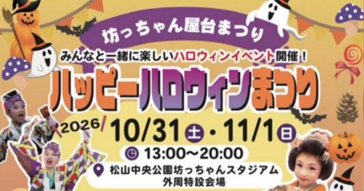 坊っちゃん屋台祭り ハッピーハロウィンまつり2026