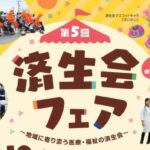 第5回 済生会フェア