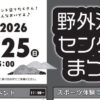 第35回 野外活動センターまつり