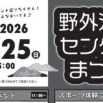 第35回 野外活動センターまつり