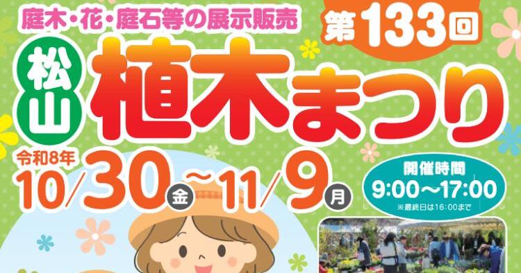 第133回 松山植木まつり