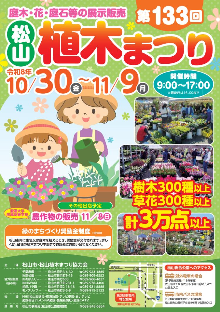 第133回 松山植木まつり