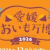 愛媛おいも万博2026