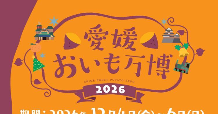 愛媛おいも万博2026