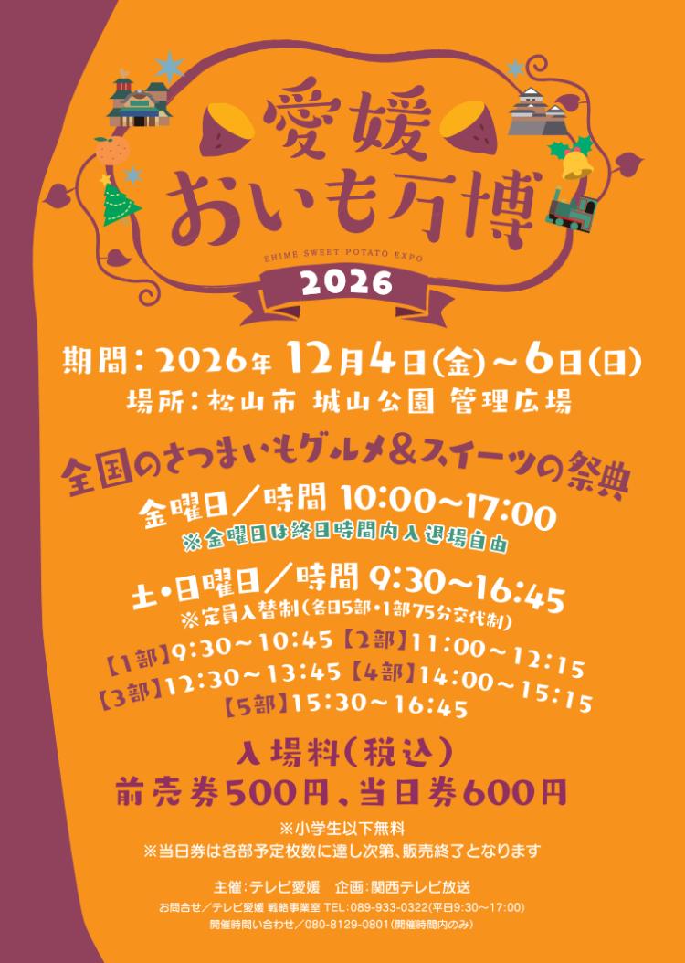 愛媛おいも万博2026
