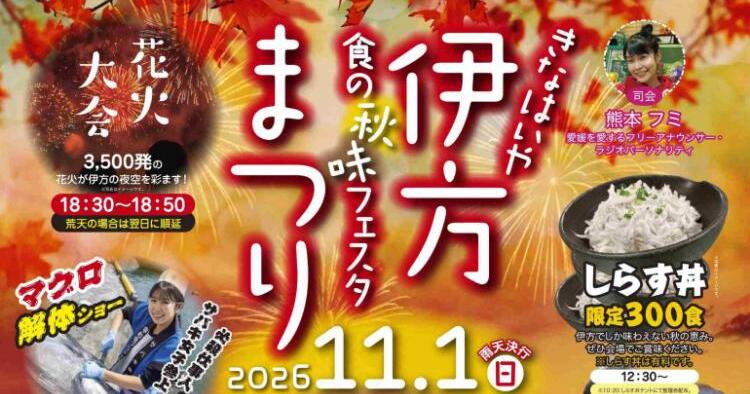 きなはいや伊方まつり2026
