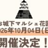 お城下マルシェ花園10/4