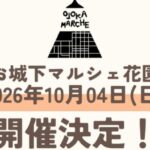 お城下マルシェ花園10/4