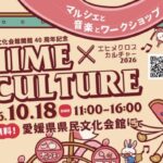EHIME × CULTURE 2026