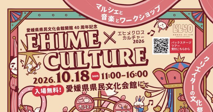EHIME × CULTURE 2026