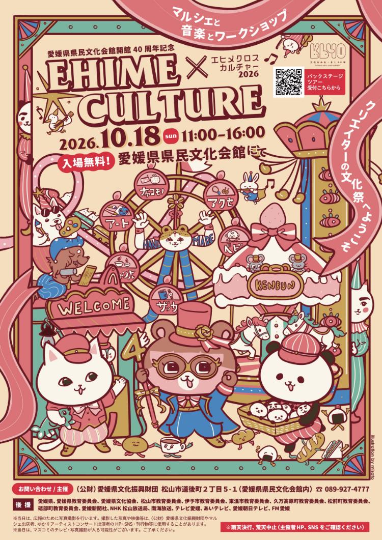 EHIME × CULTURE 2026