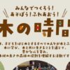 みんなでつくろう！あそぼう！ふれあおう！木の時間 2026 秋