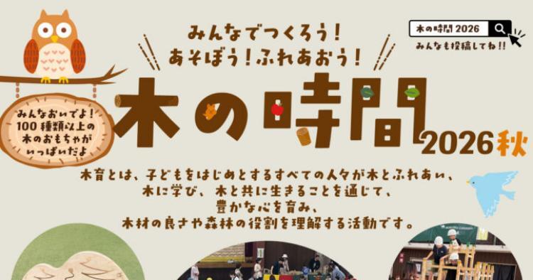 みんなでつくろう！あそぼう！ふれあおう！木の時間 2026 秋