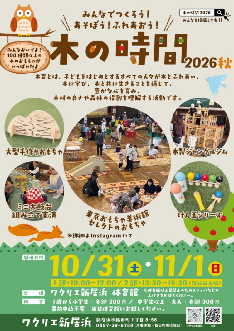 みんなでつくろう！あそぼう！ふれあおう！木の時間 2026 秋