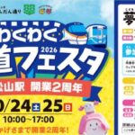 松山駅わくわく鉄道フェスタ2026