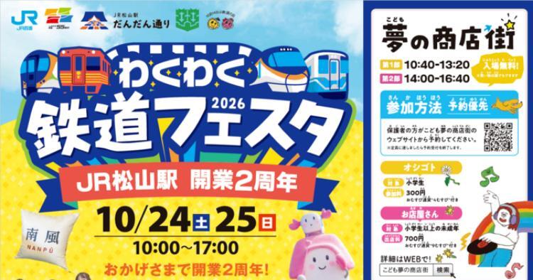 松山駅わくわく鉄道フェスタ2026