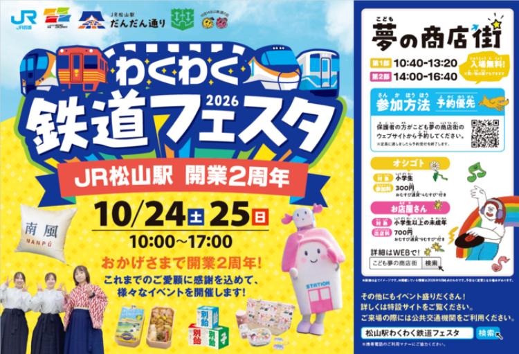 松山駅わくわく鉄道フェスタ2026