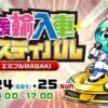 第32回 愛媛輸入車フェスティバル2026