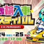 第32回 愛媛輸入車フェスティバル2026