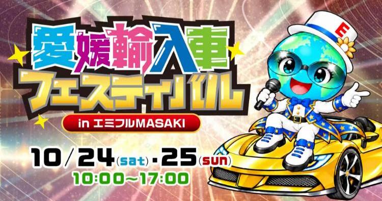 第32回 愛媛輸入車フェスティバル2026
