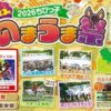 第23回 2026ちびっ子のまうま祭