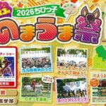 第23回 2026ちびっ子のまうま祭