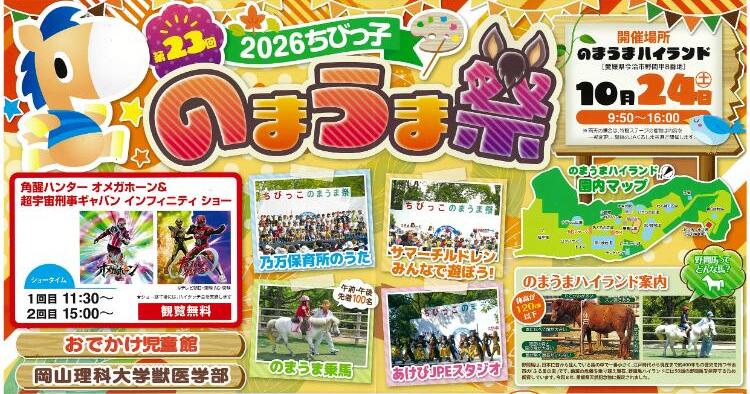 第23回 2026ちびっ子のまうま祭