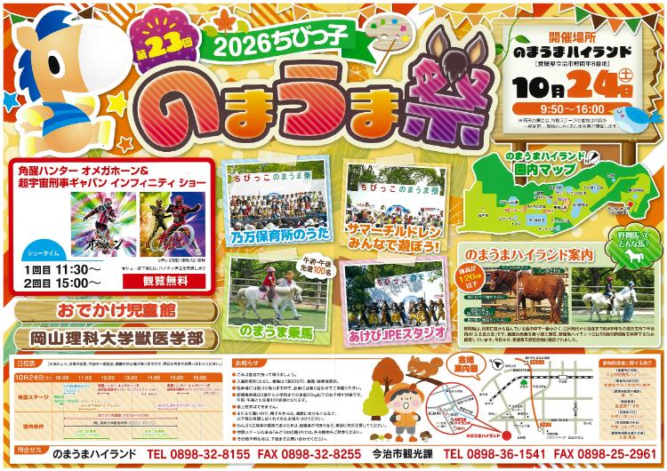 第23回 2026ちびっ子のまうま祭