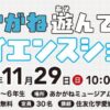 あかがね遊んでサイエンスショー 空気のふしぎ