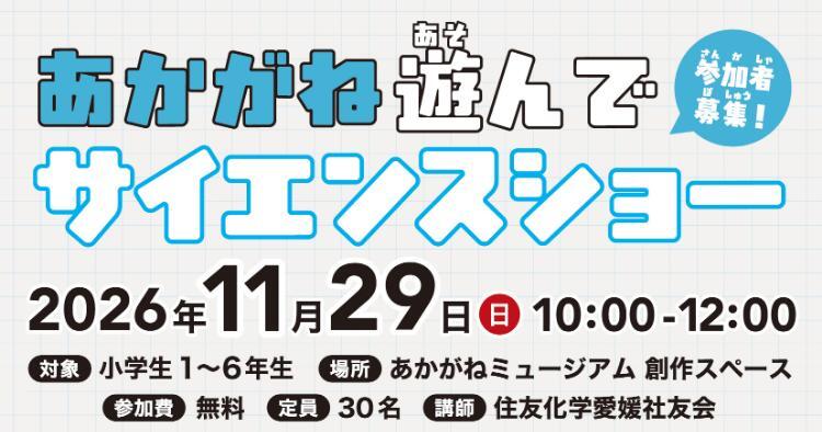 あかがね遊んでサイエンスショー 空気のふしぎ