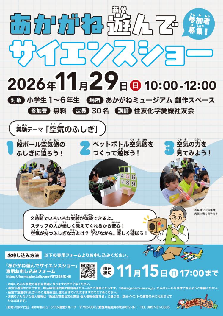 あかがね遊んでサイエンスショー 空気のふしぎ