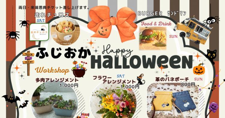 ふじおかHalloween
