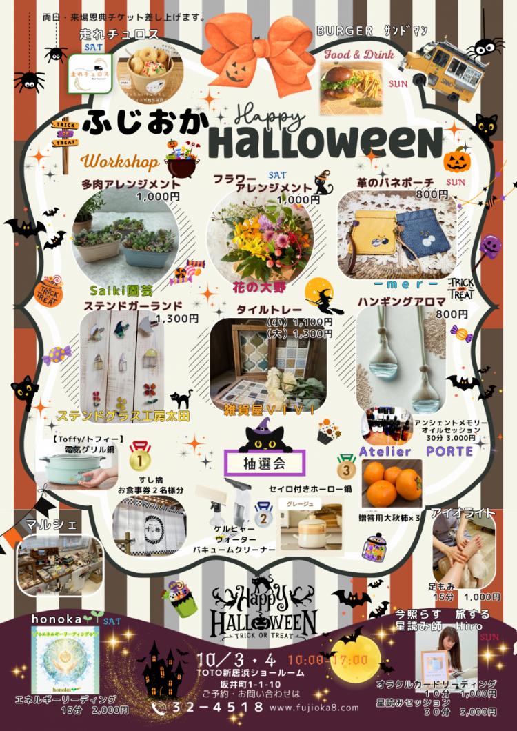 ふじおかHalloween