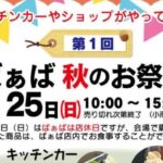 第1回 ばぁば 秋のお祭り