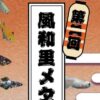 第2回 風和里メダカ祭り