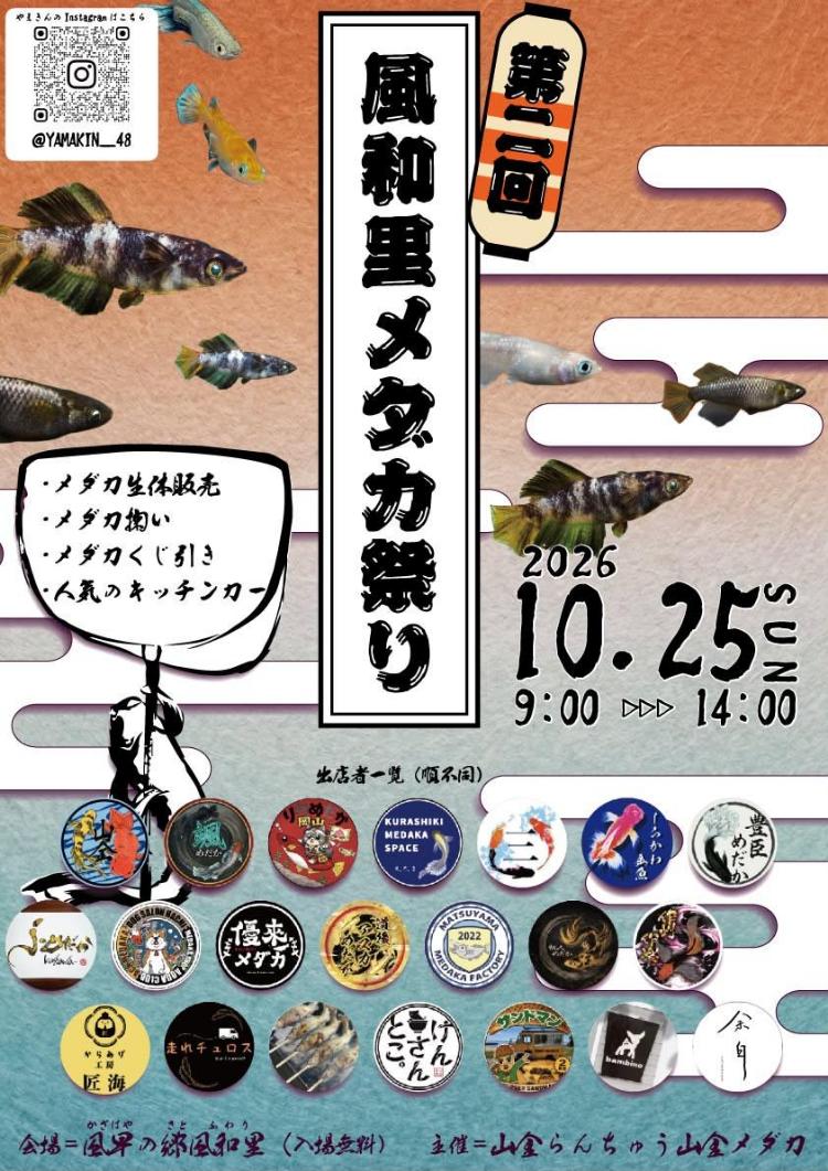第2回 風和里メダカ祭り