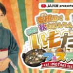 第1回 愛顔繋ぐeat秋のだんらん いもたきフェスティバル