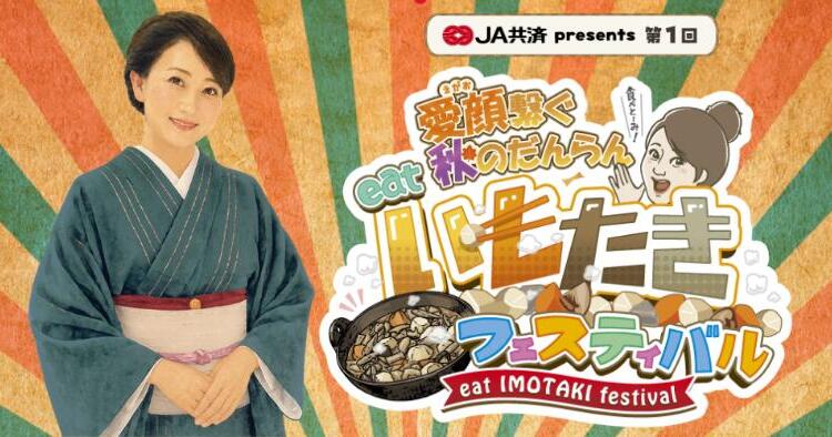 第1回 愛顔繋ぐeat秋のだんらん いもたきフェスティバル