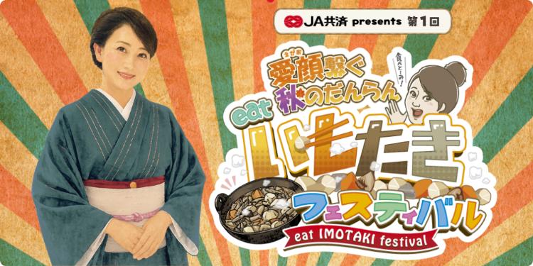 第1回 愛顔繋ぐeat秋のだんらん いもたきフェスティバル